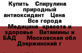Купить : Спирулина - природный антиоксидант › Цена ­ 2 685 - Все города Медицина, красота и здоровье » Витамины и БАД   . Московская обл.,Дзержинский г.